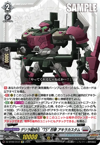 ゲリラ戦特化“TS” 烈華 アキラカスタム