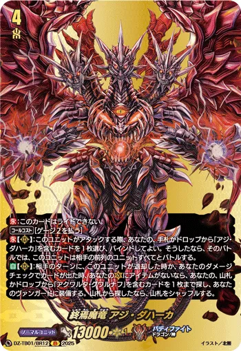 終焉魔竜 アジ・ダハーカ