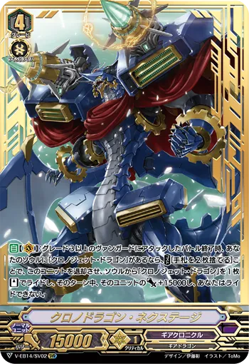 クロノドラゴン・ネクステージ