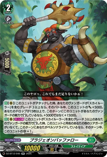 ブラジェオンバッファロー