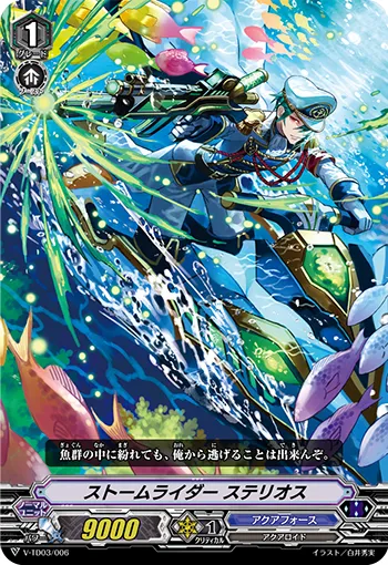 ストームライダー ステリオス