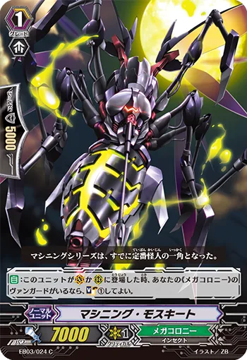 マシニング・モスキート