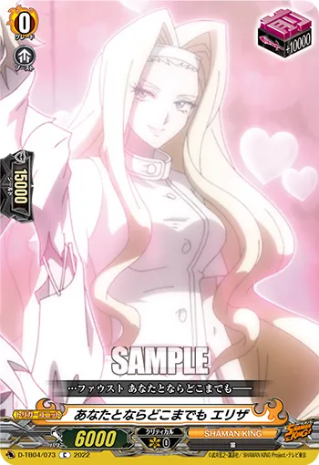 あなたとならどこまでも エリザ