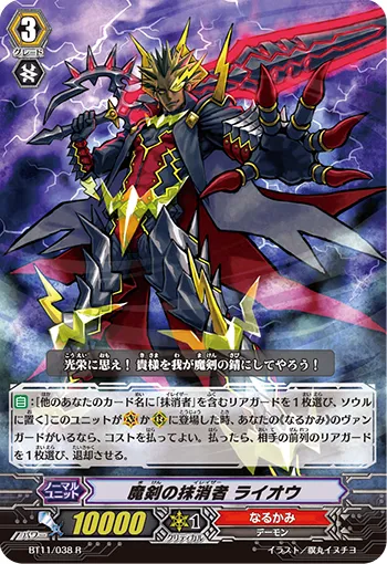 魔剣の抹消者 ライオウ