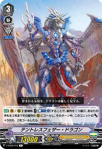 テントレスフェザー・ドラゴン