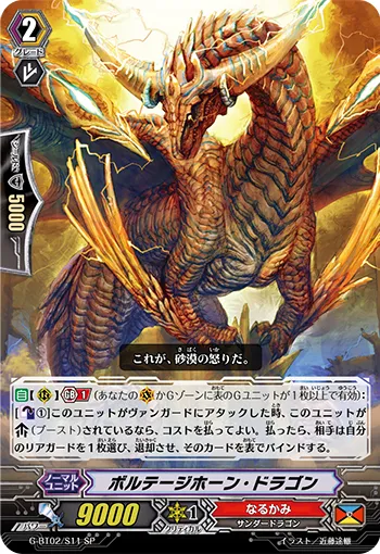 ボルテージホーン・ドラゴン