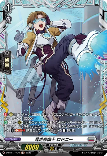 奔走整備士 ロドニー