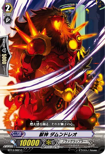 獣神 ダムンドレオ