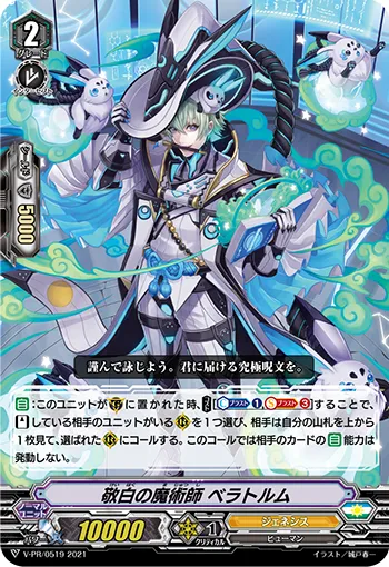 敬白の魔術師 ベラトルム