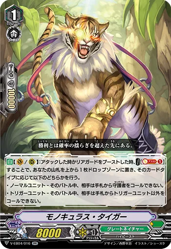 モノキュラス・タイガー