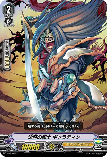 沈黙の騎士 ギャラティン