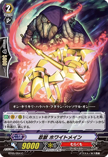 忍獣 ホワイトメイン