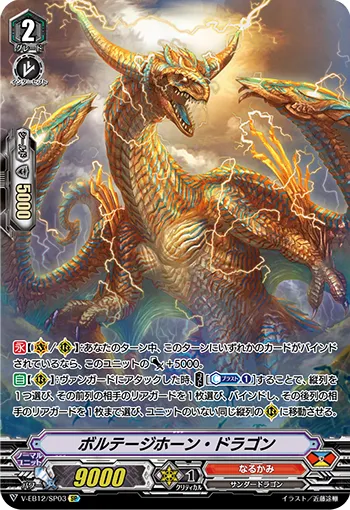 ボルテージホーン・ドラゴン