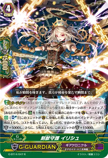 刻獣守護 イリシュ
