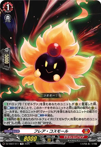 フレア・コスモール