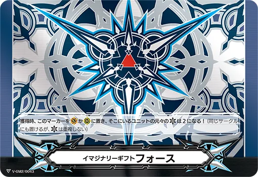 イマジナリーギフト フォース