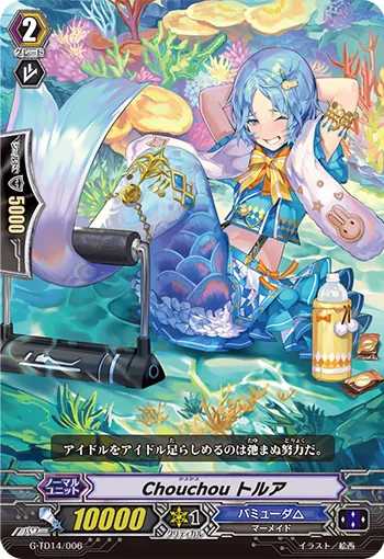 Chouchou トルア