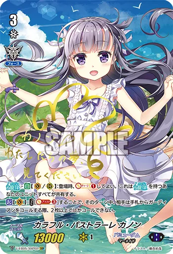 カラフル・パストラーレ カノン