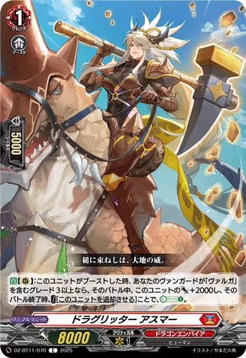 ドラグリッター アスマー