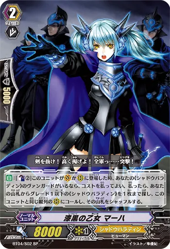 漆黒の乙女 マーハ