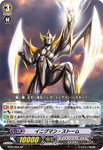 イニグマン・ストーム