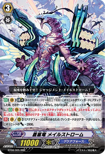 蒼嵐竜 メイルストローム