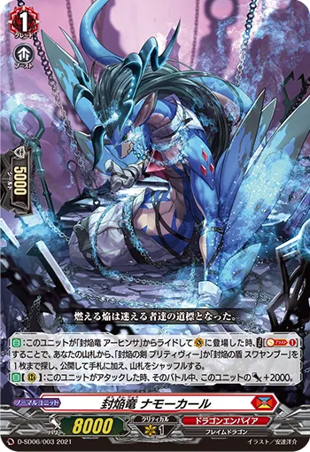 封焔竜 ナモーカール