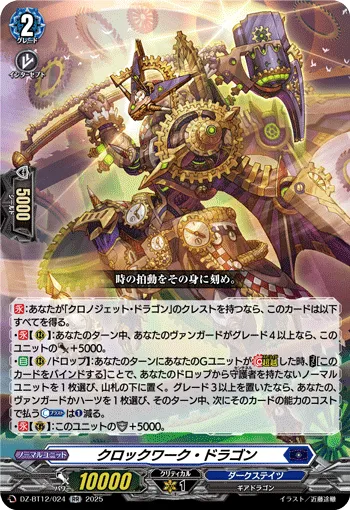 クロックワーク・ドラゴン