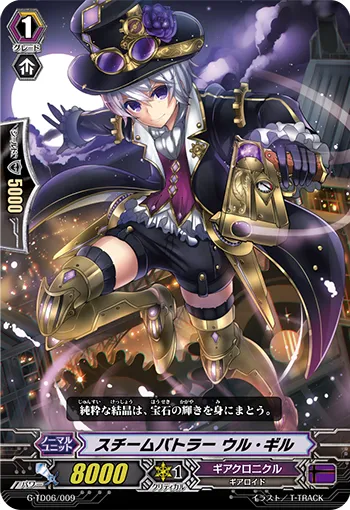 スチームバトラー ウル・ギル