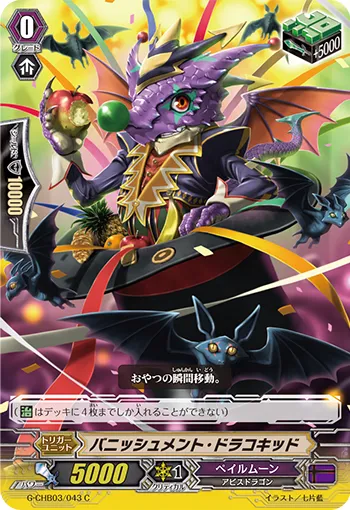 バニッシュメント・ドラコキッド