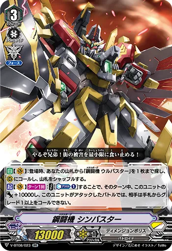 鋼闘機 シンバスター