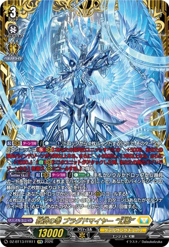 救済の零 ブラグドマイヤー “幻影”