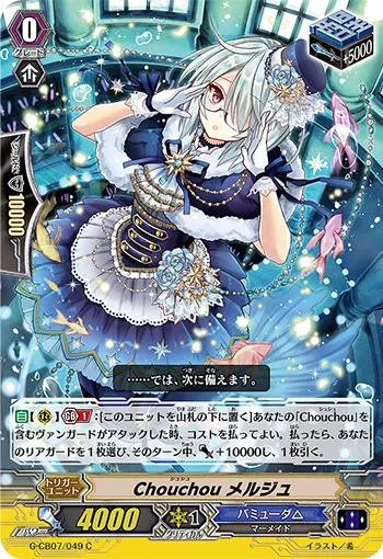 Chouchou メルジュ