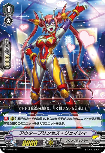 アウタープリンセス・ジェイシィ