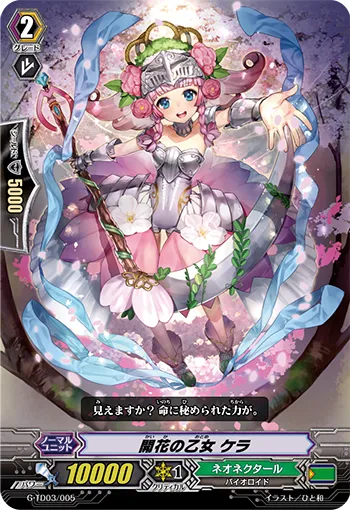 開花の乙女 ケラ