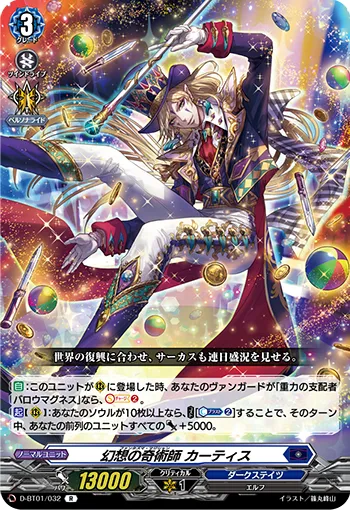 幻想の奇術師 カーティス