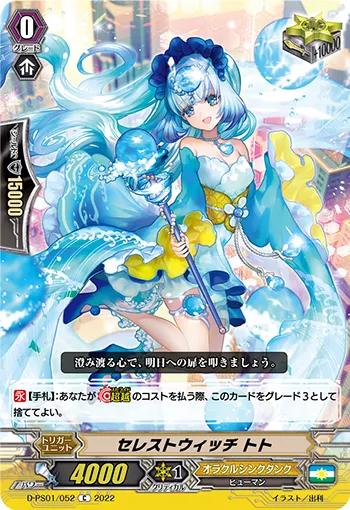 セレストウィッチ トト