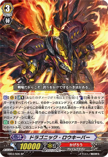 ドラゴニック・ロウキーパー