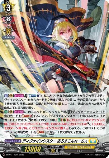 ディヴァインシスター あろすこんれーちぇ