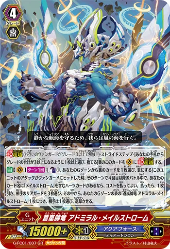 蒼嵐帥竜 アドミラル・メイルストローム