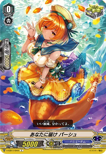 あなたに届け パーシュ