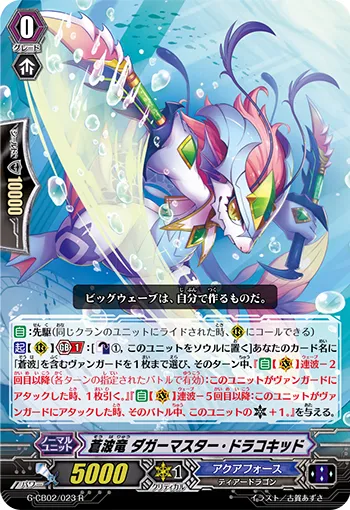 蒼波竜 ダガーマスター・ドラコキッド