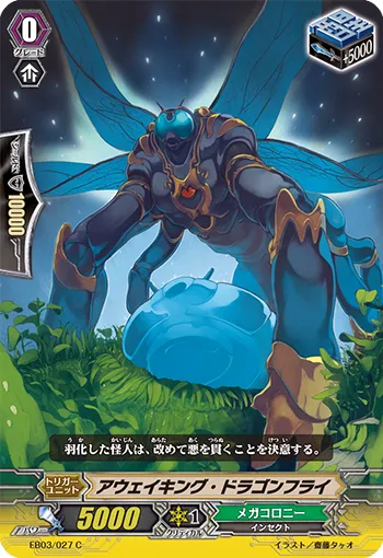 アウェイキング・ドラゴンフライ