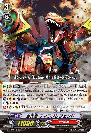 古代竜 ティラノレジェンド