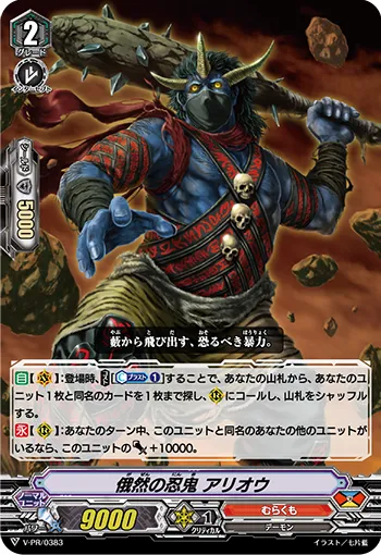 俄然の忍鬼 アリオウ