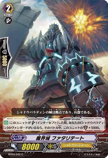 魔界城 ファタリテート