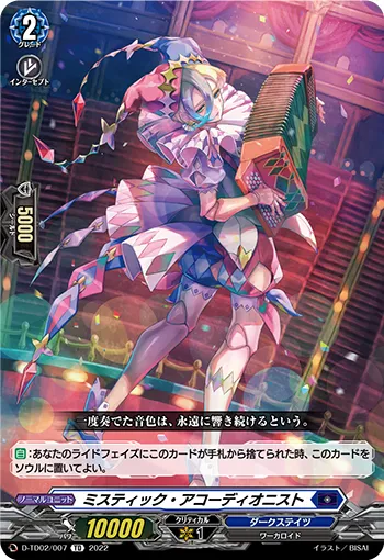 ミスティック・アコーディオニスト