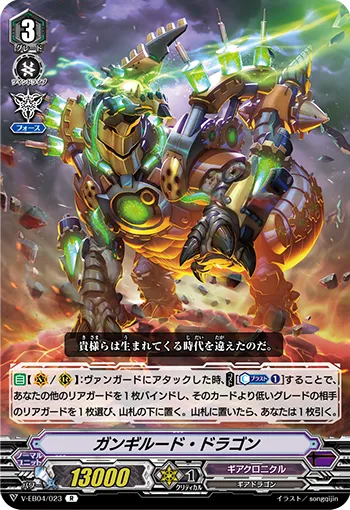 ガンギルード・ドラゴン