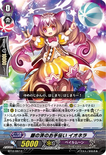 銀の茨のお手伝い イオネラ