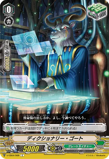 ディクショナリー・ゴート